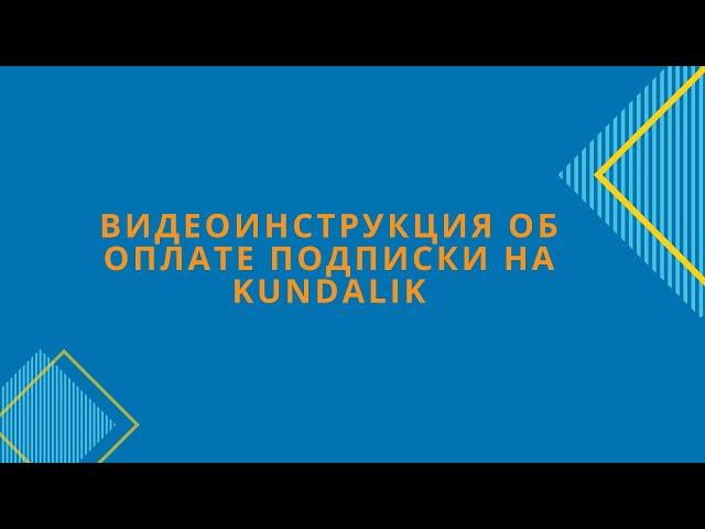 Видеоинструкция об оплате подписки на Kundalik