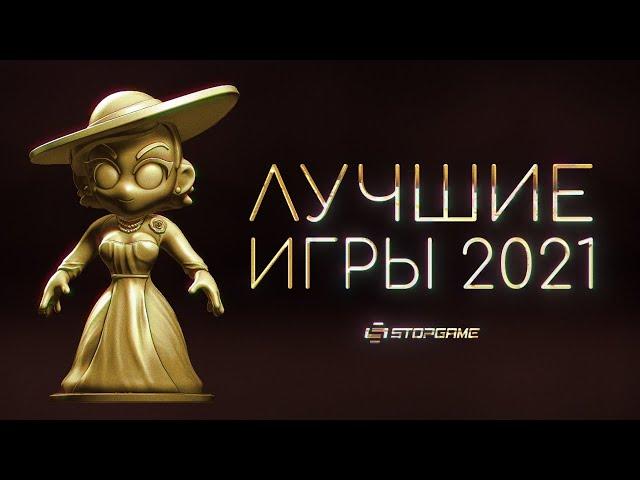 Итоги 2021 игрового года [Результаты народного голосования]