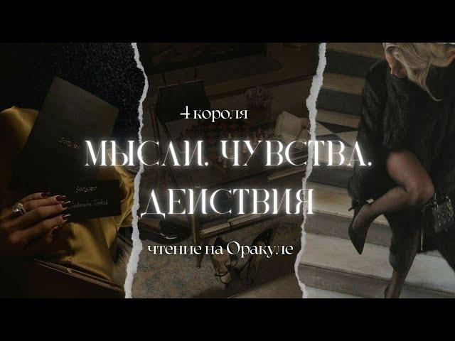 ТАРО 4 КОРОЛЯ ▪️ МЫСЛИ, ЧУВСТВА, ДЕЙСТВИЯ (есть/нет общения)