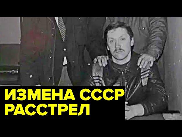 За что РАССТРЕЛЯЛИ сотрудника московского отдела КГБ Сергея Воронцова