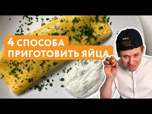 4 идеи для Завтрака – Яичница, Скрэмбл, Французский Омлет и от Шефа