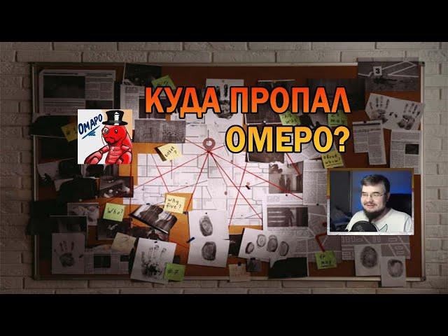 ЧТО С ОМЕРО? КУДА ПРОПАЛ?