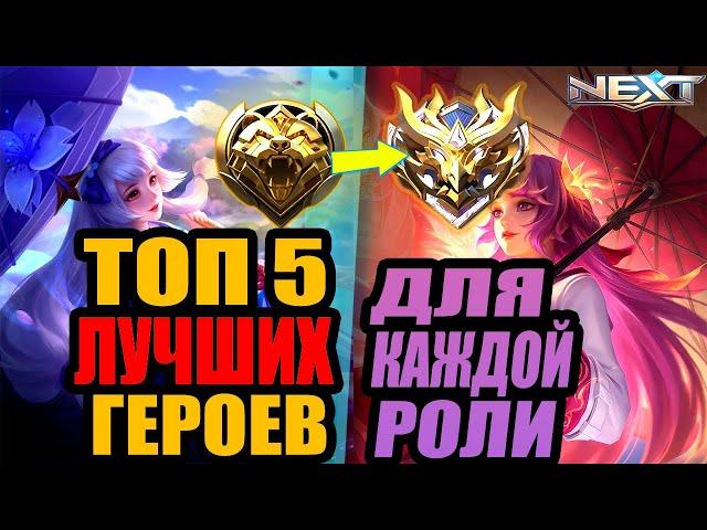 ТОП 5 ЛУЧШИХ И АКТУАЛЬНЫХ ГЕРОЕВ НА ВСЕ РОЛИ МОБАЙЛ ЛЕГЕНДС MOBILE LEGENDS