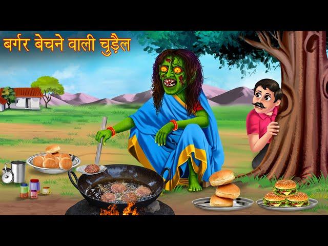 बर्गर बेचने वाली चुड़ैल | Witch's Spicy Burger | Horror Stories | Witch Stories | Chudail Ki Kahaniya