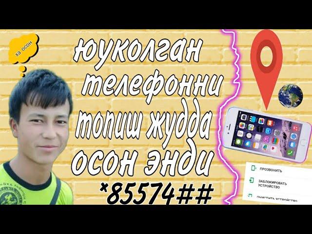 ЮУКОЛГАН ТЕЛЕФОННИ ТОПИШ Android СИРЛАРИ. telefonni kuzatish. yo'qolgan telefonni topish. Uzandroid