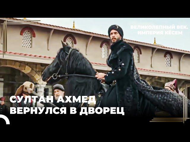 Султан Ахмед Вернул Свой Трон | Великолепный век. Империя Кёсем