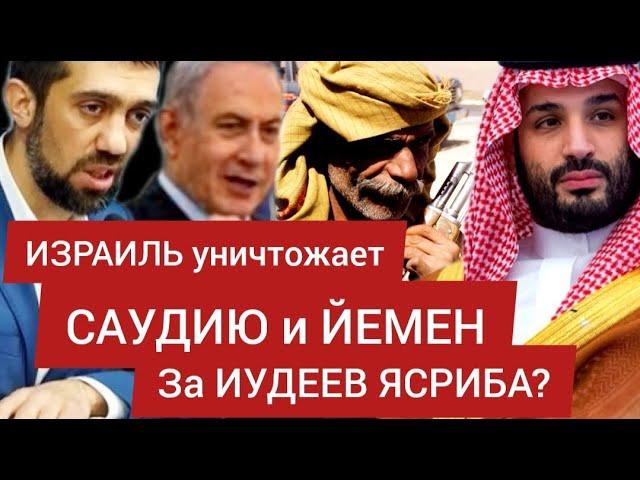 ИЗРАИЛЬ бьёт по ЙЕМЕНУ за иудеев ЯСРИБА? Хуситы против САУДИИ - Руслан КУРБАНОВ