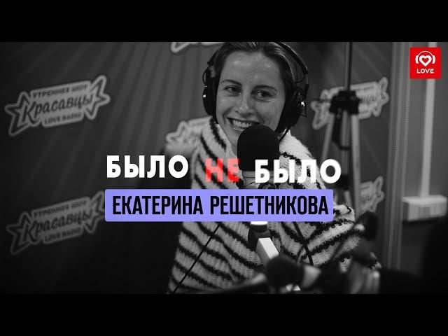 Екатерина Решетникова | Было не было