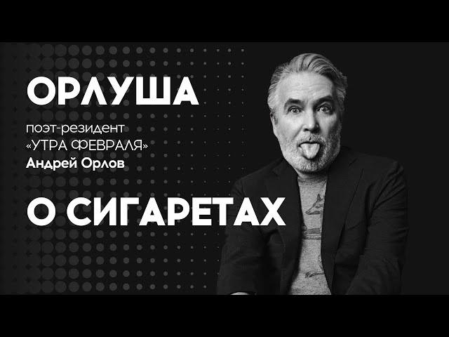 СТИХИ ОРЛУШИ: Что курят русские