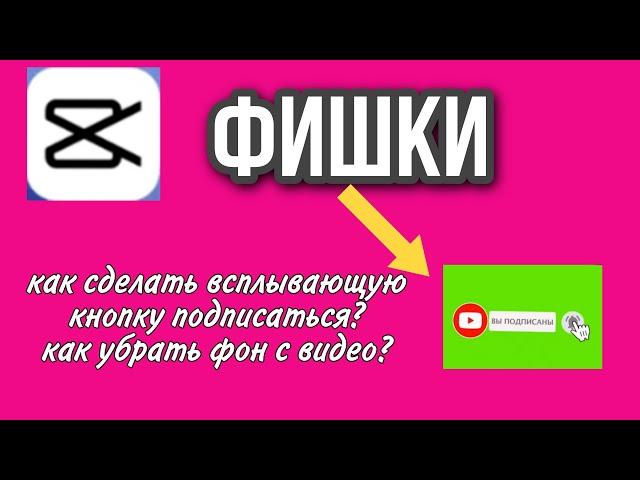 как сделать всплывающую кнопку подписаться , как убрать фон  с видео в capcut