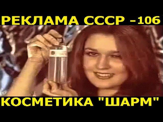 Реклама СССР-106. Косметика ШАРМ.1976год.