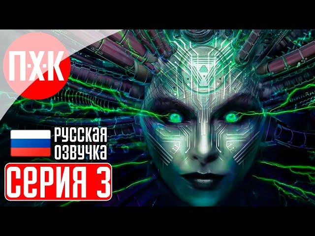 SYSTEM SHOCK REMAKE (2023) Прохождение 3 ᐅ Кибер хаос.