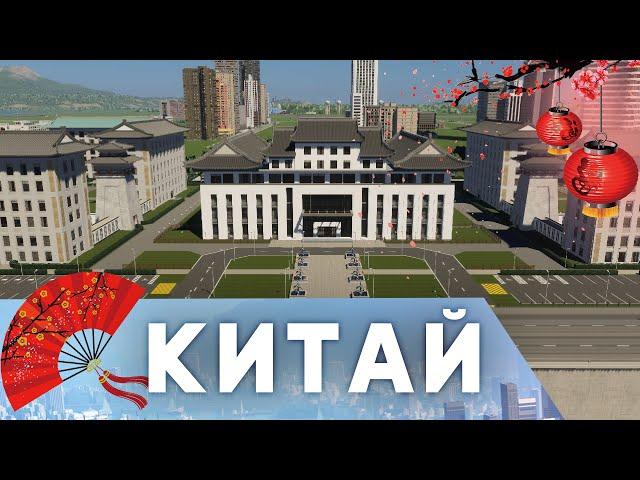 Китайский стиль в Cities: Skylines 2: Обзор, советы и впечатления!