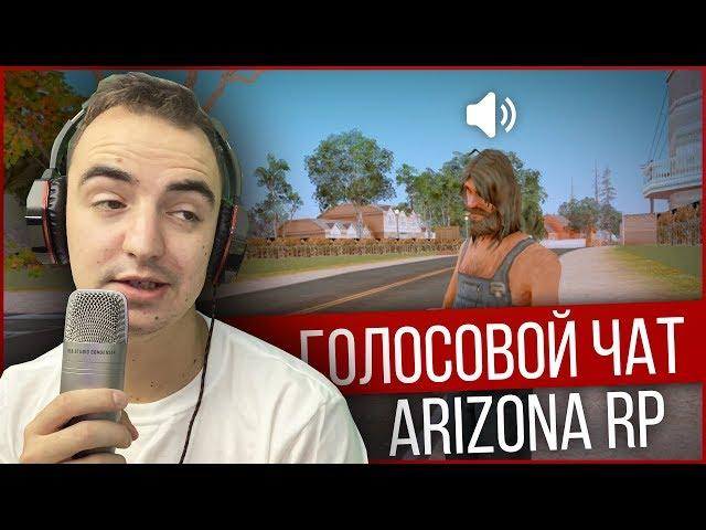 ГОЛОСОВОЙ ЧАТ В GTA SAMP НА ARIZONA RP