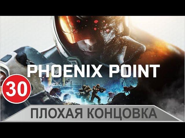 Phoenix point - Плохая концовка