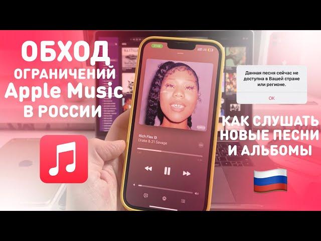 КАК ОБОЙТИ ОГРАНИЧЕНИЯ Apple Music В РОССИИ | КАК СЛУШАТЬ НОВЫЕ ПЕСНИ И АЛЬБОМЫ В ЭПЛ МЬЮЗИК