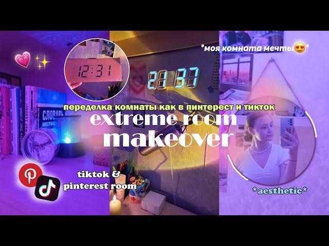 ПЕРЕДЕЛКА КОМНАТЫ // extreme room makeover // pinterest & tiktok room