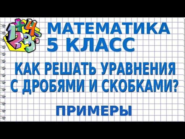 КАК РЕШАТЬ УРАВНЕНИЯ С ДРОБЯМИ И СКОБКАМИ? Примеры | МАТЕМАТИКА 5 класс