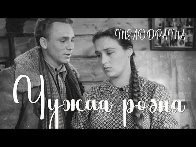 Чужая родня (1955) Фильм Михаила Швейцера В ролях Николай Рыбников Нонна Мордюкова  Мелодрама