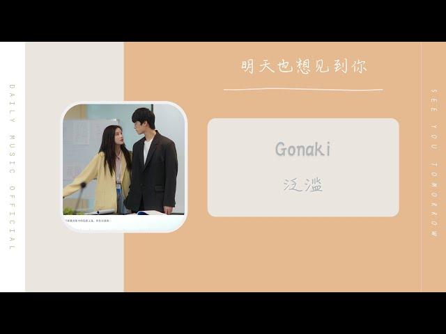 泛滥 - Gonaki（明天也想见到你 网剧 OST） | Drama See You Tomorrow OST