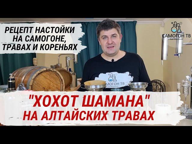 ХОХОТ ШАМАНА - ДОМАШНЯЯ НАСТОЙКА НА САМОГОНЕ НА АЛТАЙСКИХ ТРАВАХ И КОРЕНЬЯХ. Простой рецепт