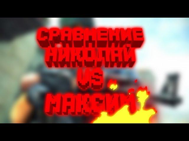 СРАВНЕНИЕ ЗВУКОВЫХ ДВИЖКОВ  НИКОЛАЙ vs МАКСИМ