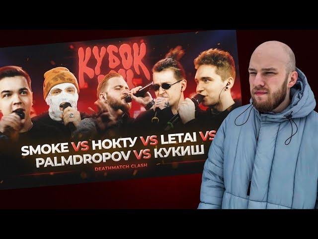 КУБОК МЦ: PALMDROPOV vs КУКИШ vs НОКТУ vs SMOKE vs LETAI / РЕАКЦИЯ НА БАТТЛ