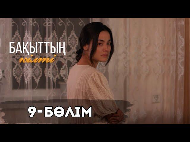 «Бақыттың кілті» телехикаясы І 9-бөлім