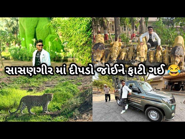 સાસણગીર માં દીપડો જોયને ફાટી ગઈ ||#vlog #somnath #sk #minivlog #viralvideo #youtube ￼￼