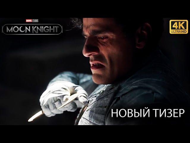 Лунный рыцарь | Новый Тизер Трейлер | 2022 | Дисней+ | 4K