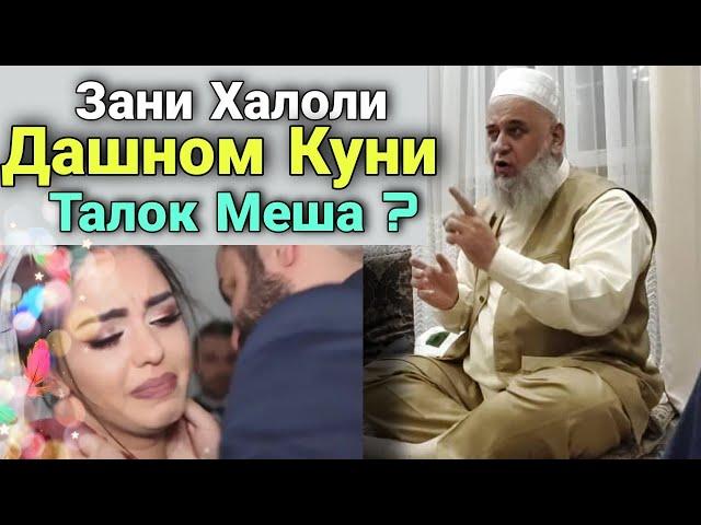 Зани Халоли Худро Агар Дашном Куни Талок Мешава ё на Хочи Мирзо Чи гуфт?