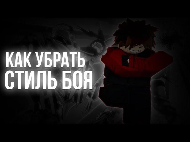 Как убрать стиль боя [YBA]