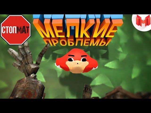 Мелкие проблемы (VR) !  Mr. Marmok ! БЕЗ МАТА !