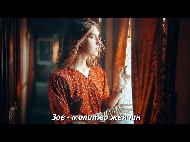 Алена Полынь: «Зов - молитва женчин» (Демо-версия)