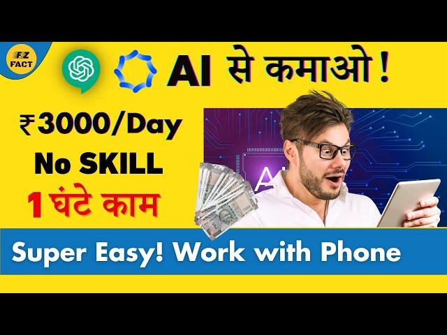 ChatGPT और इस AI Tool से कमाओ! | Earn ₹3000/Day | Best Freelance Work | No Skills Needed