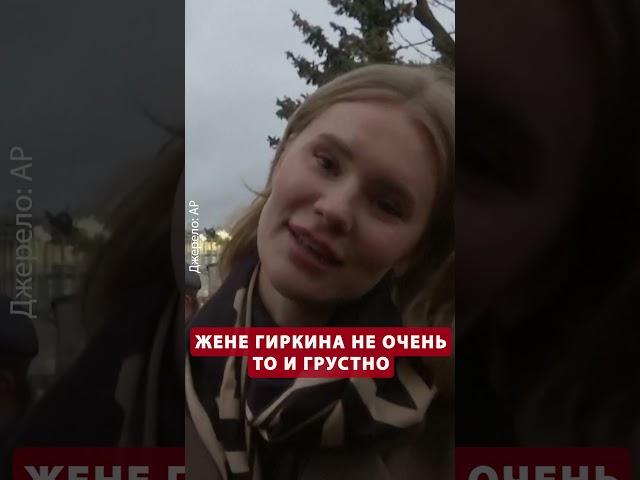 Жена Гиркина с улыбкой говорит об аресте мужа