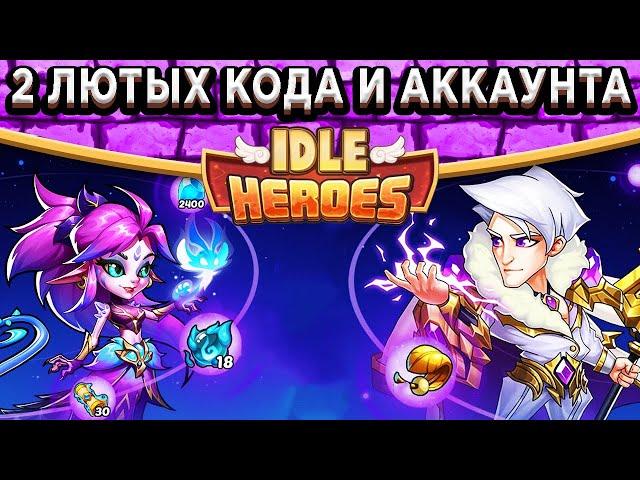 Idle HeroesСумасшедший Код на 30 Свитков, 18 Орбов и 2400 / Розыгрыш аккаунтов Android и iOS