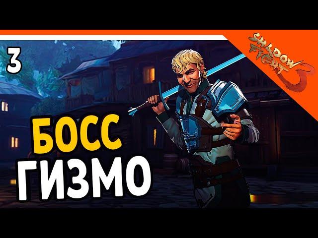  БОСС ГИЗМО  Shadow Fight 3 (Шадоу файт 3) Прохождение на русском