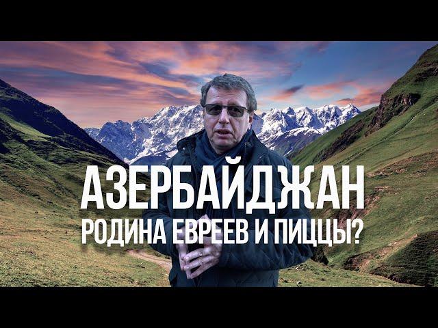 АЗЕРБАЙДЖАН - РОДИНА ЕВРЕЕВ