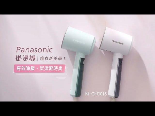 Panasonic 手持掛燙機NI-GHD015｜護衣新美學！高效除皺，熨燙輕時尚