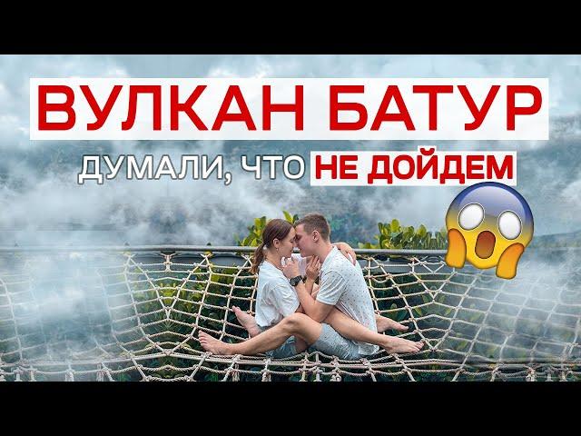 ВУЛКАН БАТУР - БАЛИ 2022 - лезем на вулкан в туман, кафе с видом на Батур