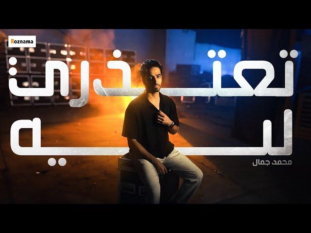 محمد جمال - تعتذري ليه | Mohamed Gamal - Te3tezry Leh (Lyric Video)