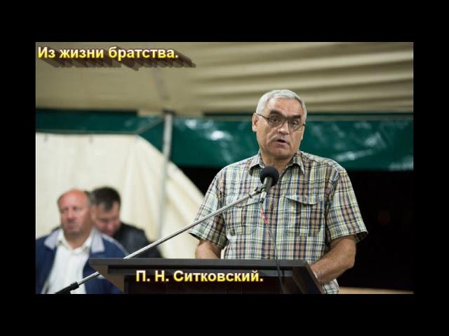 "Из жизни братства". П. Н. Ситковский. МСЦ ЕХБ.