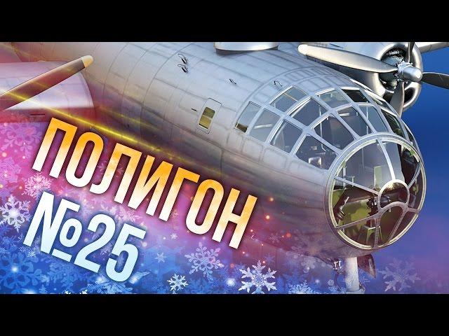 War Thunder: Полигон | Эпизод 25