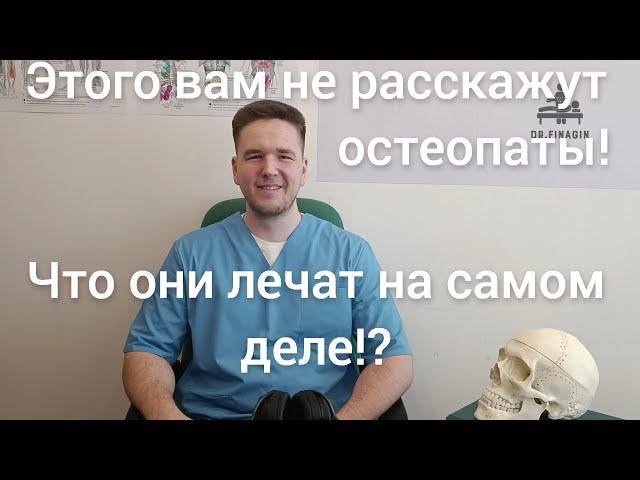 Что лечит остеопат, почему об этом молчат!? | Доктор Финагин