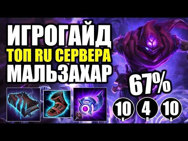 League of Legends ► ГАЙД НА МАЛЬЗАХАРА,  РУНЫ, СБОРКА, ТАКТИКА