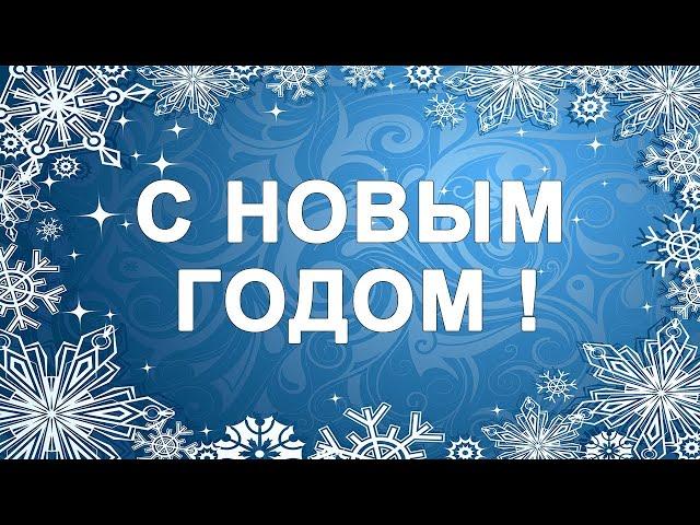 С Новым годом 2021 красивая видео открытка️ Новогоднее видео поздравление ️