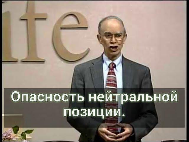 Опасность нейтральной позиции. Джон Гросболл