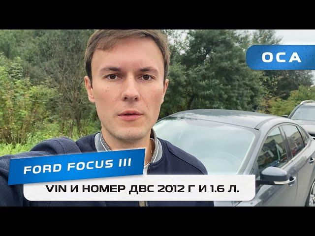 Где найти VIN вин и номер ДВС в Ford Focus 3? (ОСА)