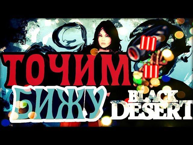 [BLACK DESERT] ТОЧИМ БИЖУ [III][IV] - ВАСИЛИСКА/ДУХА ДЕРЕВА|EasyPeasy